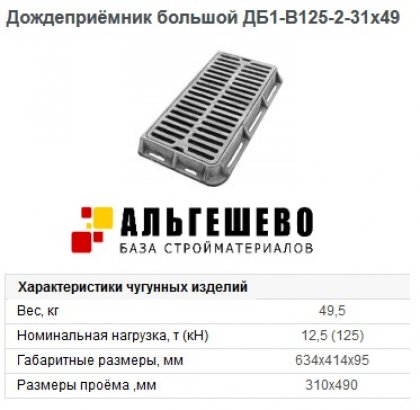 Дождеприёмник большой ДБ1-В125-2-31х49 m=125кг, 634х414х95 ГОСТ 3634-99 Кронтиф