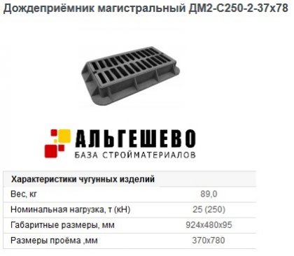 Дождеприёмник магистральный ДМ2-С250-2-37х78 m=250кг, 924х480х95 ГОСТ 3634-99 ОАО БКМЗлит