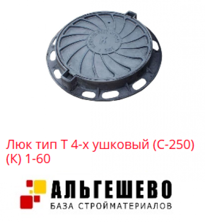 Люк чугун (К) канализационный Т (тяжелый) круглый (С250) m=89кг 4х ушковый ГОСТ 3634-99 Кронтиф