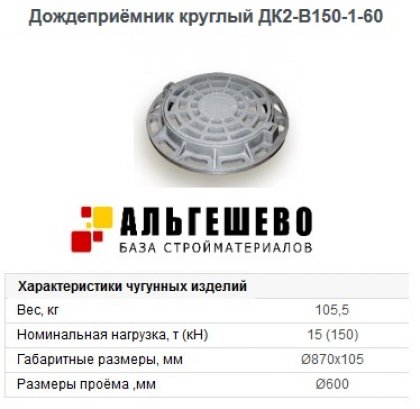 Дождеприёмник круглый ДК2-В150-1-60 m=250кг, Ø870х105 ГОСТ 3634-99 ОАО БКМЗлит
