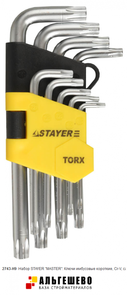 Набор STAYER 