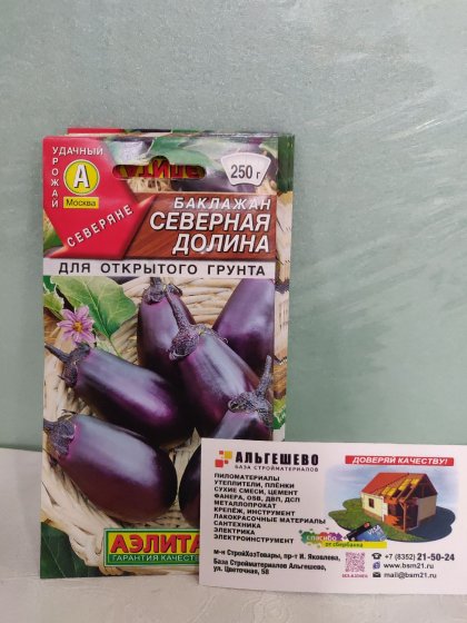баклажан Северная долина Ц(А)