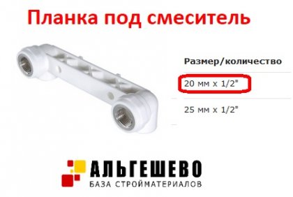 Планка под смеситель 20*1/2 ВР