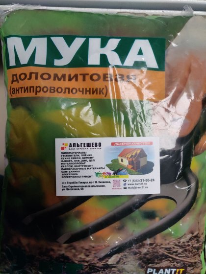 Удобрение Доломитовая мука(Антипроволочник) 3кг.