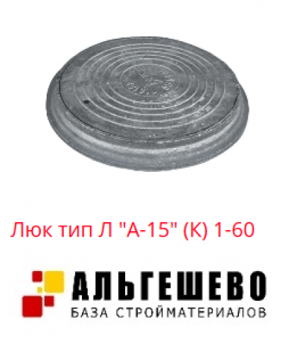 Люк чугун (К) канализационный ЛМ (легкий малогабаритный) круглый (А15) m=55кг ГОСТ 3634-99 Кронтиф
