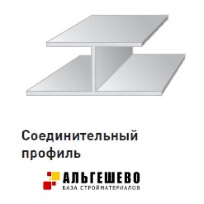Соединительный профиль (Н-профиль), 9 мм, 3 метра, упак. 50 шт.