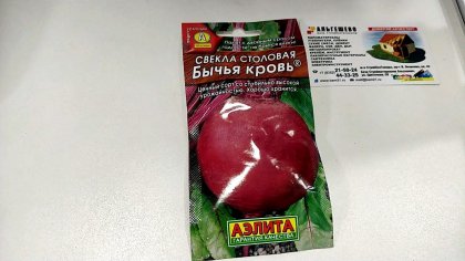 свекла Бычья кровь Ц(А)