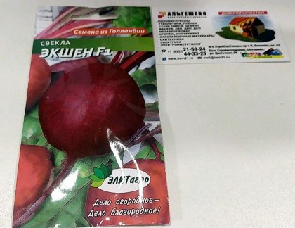 свекла Экшен Ц(ЭЛИТагро)