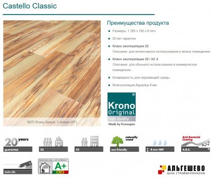 8075 Ламинат KRONOSPAN Castello Classic Ясень Белый, 1285х192х8, 32 кл, упак. 9 шт., 2,22 м2