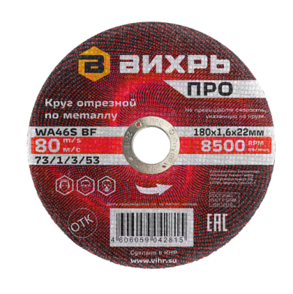Круг отрезной по металлу Вихрь ПРО 180х1,6х22 мм