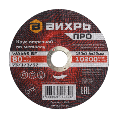 Круг отрезной по металлу Вихрь ПРО 150х1,6х22 мм