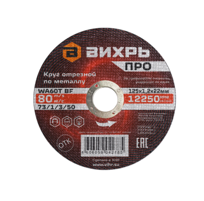 Круг отрезной по металлу Вихрь ПРО 125х1,2х22 мм