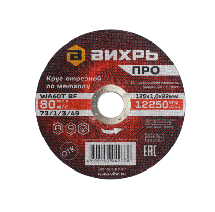 Круг отрезной по металлу Вихрь ПРО 125х1,0х22 мм