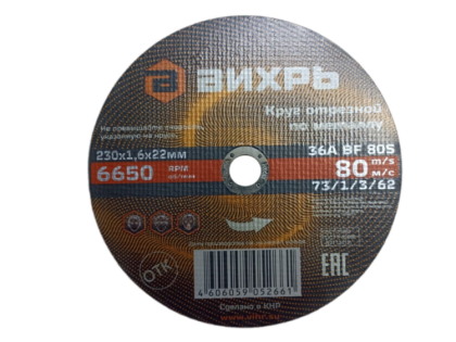 Круг отрезной по металлу 230х1,6х22 мм Вихрь