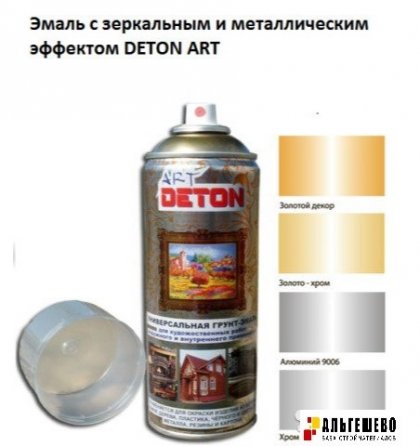 Краска аэрозоль Золото хром Deton ART (520 мл)
