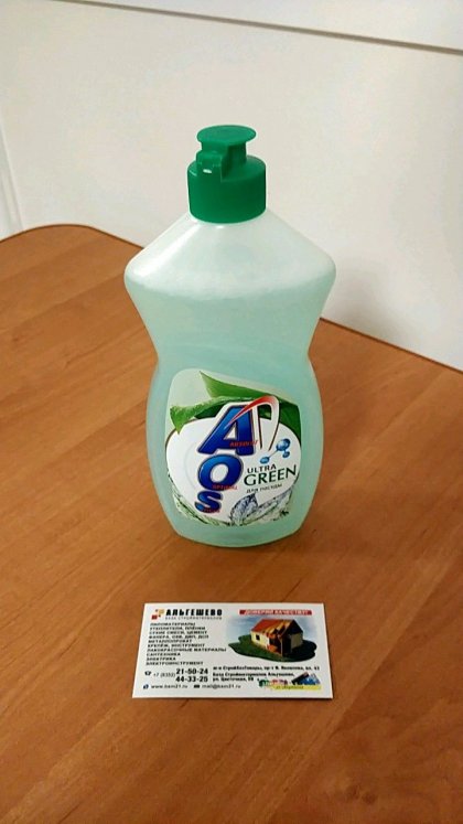 Средство моющее жидкое для посуды AOS Ultra Green 450 гр Нэфис косметик