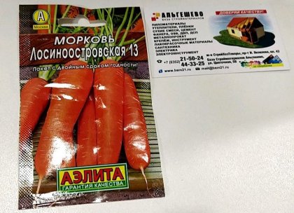 морковь Лосиноостровская 13 Б(А)