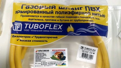 Шланг ПВХ для газовых плит и приборов TUBOFLEX, гайка-штуцер 1/2'', 2,0 метра