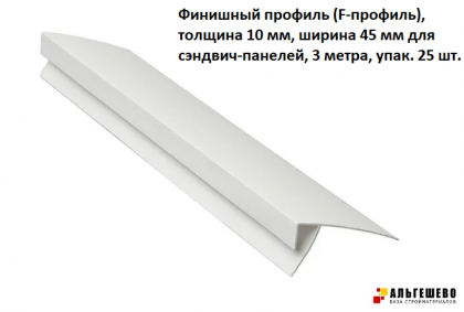 Финишный профиль (F-профиль), толщина 10 мм, ширина 45 мм для сэндвич-панелей, 3 метра, упак. 25 шт.