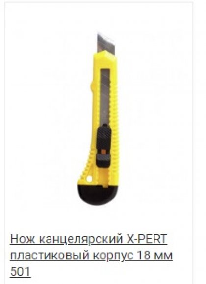 Нож канцелярский X-PERT пластиковый корпус 18 мм жёлтый №501