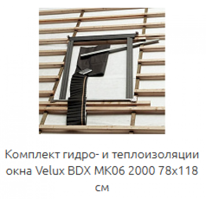 Комплект гидро- и теплоизоляции окна VELUX BDX MK06 2000 78х118