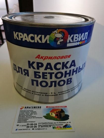 Краска серая акриловая для бетонных полов КВИЛ (2,5 кг)