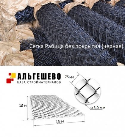Сетка рабица черная Ø3,0 (яч. 75х75) 1500х10 000