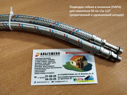 Подводка гибкая в силиконе (ПАРА) для смесителя 50 см г/ш 1/2