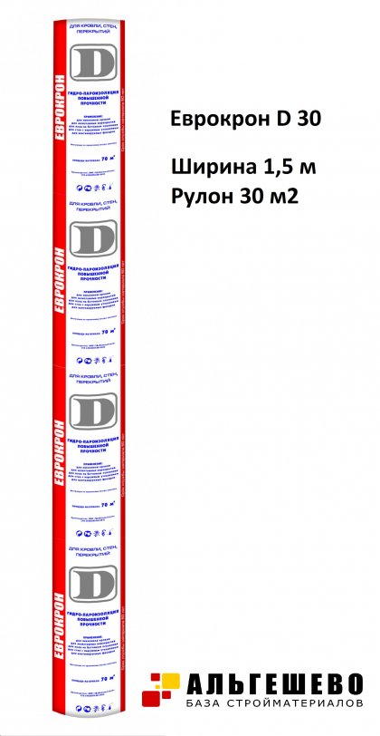Гидро-пароизоляция Еврокрон D 30 (ширина 1,5 м / рулон 30 м2), плотность 80 г/м2