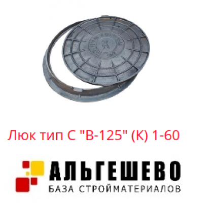 Люк чугун (К) канализационный С (средний) (В125) m=65кг ГОСТ 3634-99 Кронтиф