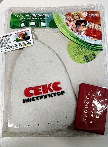 Подарочный набор 3 предмета в пакете ПВХ с крючком (шапка Cекс-инструктор, коврик, пропуск в женскую