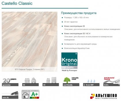 8711 Ламинат KRONOSPAN Castello Classic Береза Тундра, 1285х192х8, 32 кл, упак. 9 шт., 2,22 м2