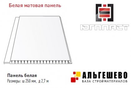 Панель ПВХ ЮгПласт Белая матовая, 250 мм, 2,7 метра, упак. 10 шт.