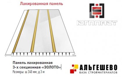 Панель ПВХ ЮгПласт лакированная 3-х секционная «ЗОЛОТО», 240 мм, 3 метра, упак. 10 шт.