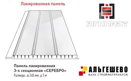 Панель ПВХ ЮгПласт лакированная 3-х секционная «СЕРЕБРО», 240 мм, 3 метра, упак. 10 шт.
