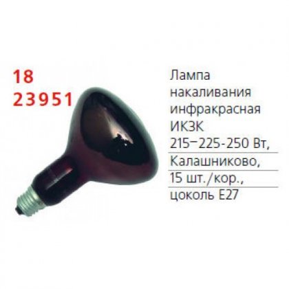 Лампа ИКЗК 250W E27 220-225-250 R127 (отгруз уп. 15шт., цена за шт) (производитель ТД Калашниково)