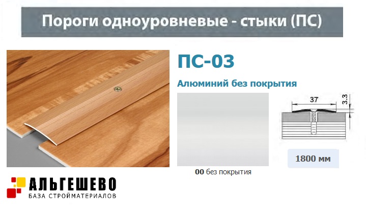 Мир порогов. Профиль стыкоперекрывающий ПС 03.1800.01л. Профиль стыкоперекрывающий ПС 03.1800.001 алюминий. Профиль стыкоперекрывающий ПС 03.900.r159 дуб английский. ПС 03.1800.r170 лука.